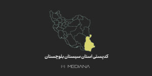 کدپستی-استان-سیستان-بلوچستان