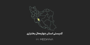 کدپستی-استان-چهارمحال-بختیاری