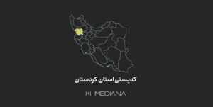 کدپستی-استان-کردستان