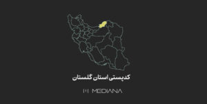 کدپستی-استان-گلستان