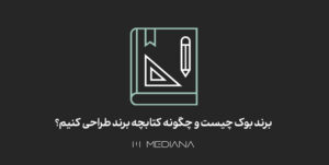 راهنمای برندبوک
