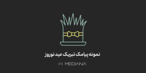 پیامک تبریک عید