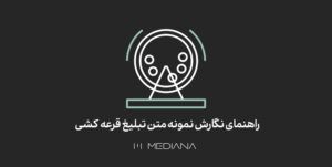 راهنمای-نگارش-نمونه-متن-تبلیغ-قرعه-کشی