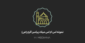 نمونه-اس-ام-اس-میلاد-پیامبر-اکرم-(ص)