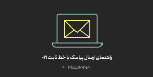راهنمای-ارسال-پیامک-با-خط-ثابت-021