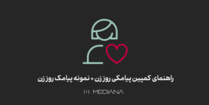 -راهنمای-کمپین-پیامکی-روز-زن+-نمونه-پیامک-روز-زن