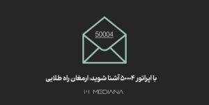 با-اپراتور-50004-آشنا-شوید-ارمغان-راه-طلایی