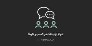 انواع-ارتباطات-در-کسب-و-کارها
