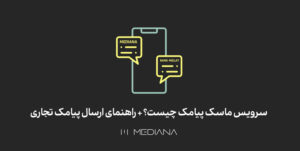 ماسک پیامک سرویس جدید مدیانا