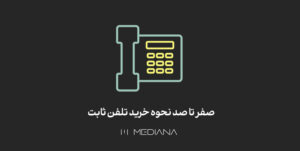 نحوه خرید تلفن ثابت
