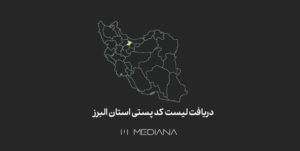 دریافت-لیست-کد-پستی-استان-البرز