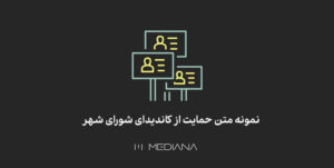مثالهای از متن حمایت از نامزد انتخابات شورای شهر
