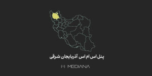 پنل-اس-ام-اس--آذربایجان-شرقی