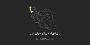 پنل-اس-ام-اس-آذربایجان-غربی