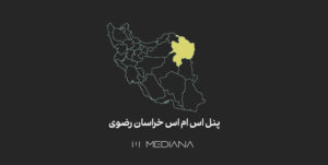 پنل-اس-ام-اس-خراسان-رضوی