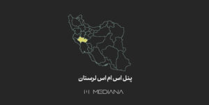 پنل-اس-ام-اس-لرستان