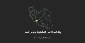 پنل-اس-ام-اس-کهگیلویه-و-بویر-احمد