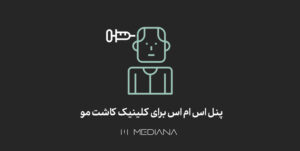 بازاریابی پیامکی برای کلینک کاشت مو