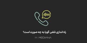 نحوه راه اندازی تلفن گویا