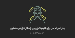 پنل اس ام اس کلینیک زیبایی