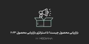 راهنمای بازاریابی محصول