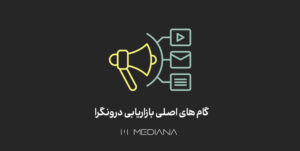 مراحل بازاریابی درونگرا