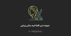 متن افتتاحیه آرایشگاه