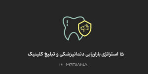 تبلیغات دندانپزشکی