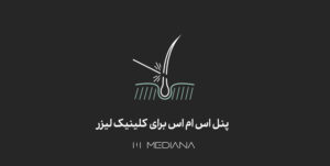 پنل اس ام اس کلینیک لیزر