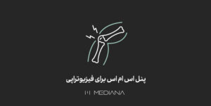 پنل اس ام اس برای فیزیوتراپی