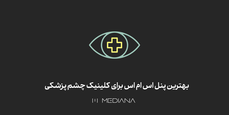 تبلیغات کلینیک چشم پزشکی