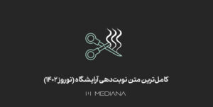 متن نوبت‌دهی آرایشگاه