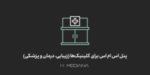 پنل اس ام اس کلینیک زیبایی