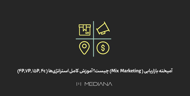 (Mix-Marketing)-چیست؟-آموزش-کامل-استراتژی‌ها-(4P,-7P,-15P,-4c)