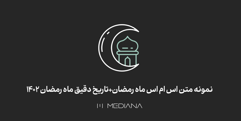 نمونه متن اس ام اس ماه رمضان+تاریخ دقیق ماه رمضان 1402 | مدیانا
