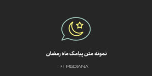 نمونه متن پیامک ماه رمضان