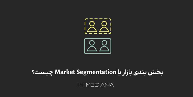 بخش بندی بازار Market Segmentation