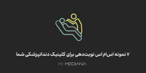 اس ام اس نوبت دهی دندانپزشکی