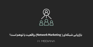 بازاریابی شبکه‌ای (Network-Marketing) چیست؟