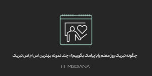 پیامک تبریک روز معلم