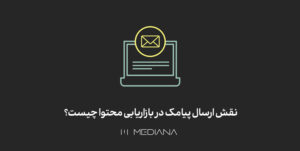 نقش ارسال پیامک
