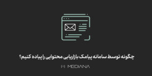 سامانه پیامک و بازاریابی محتوایی