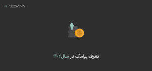 تعرفه ارسال پیامک