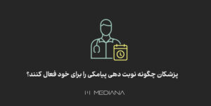 فعالسازی نوبت دهی پیامکی برای پزشکان