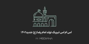 اس-ام-اس-تبریک-تولد-امام-رضا