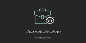 اس ام اس نوبت دهی وکلا