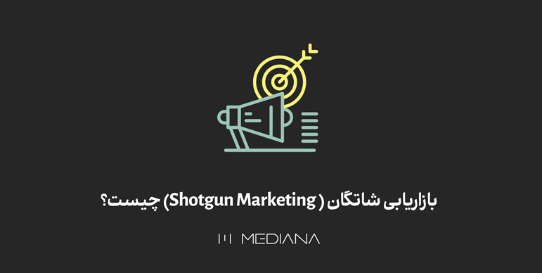 بازاریابی شاتگان(Shotgun-Marketing)چیست؟