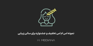 نمونه-اس-ام-اس-تخفیف-و-جشنواره-برای-سالن-زیبایی