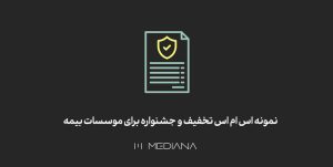 نمونه sms تخفیف و جشنواره برای موسسات بیمه