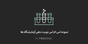 اس ام اس نوبت دهی آزمایشگاه ها